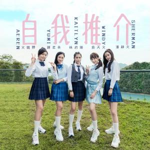 收聽Yumi 钟柔美的自我推介 (I Me Mine Myself) [電視劇《青春本我》插曲]歌詞歌曲