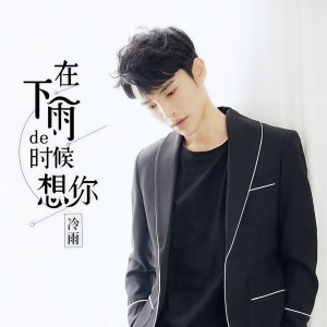 收聽冷雨的在下雨的時候想你歌詞歌曲