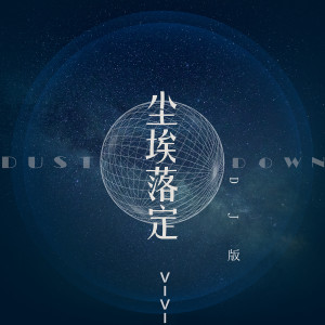 Listen to 尘埃落定 (Dj版) (DJ版) song with lyrics from vivi