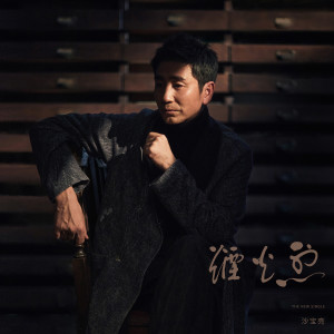 Listen to 烟火烈 song with lyrics from 沙宝亮