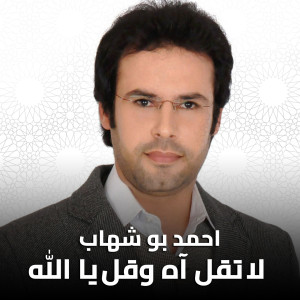 Ahmed Boshehab的专辑لا تقل آه وقل يا الله