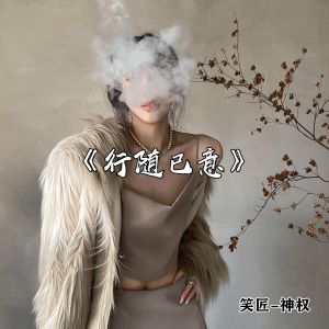 อัลบัม 行随已意 ศิลปิน 笑匠