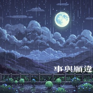 Album 事与愿违 from Max迎南