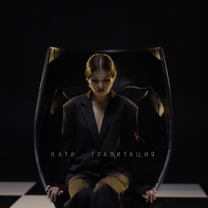 ดาวน์โหลดและฟังเพลง Гравитация พร้อมเนื้อเพลงจาก КАТи