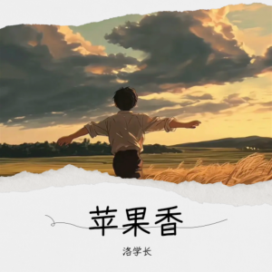 收聽汪洛洛的蘋果香 (cover: 飄郎) (完整版)歌詞歌曲