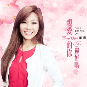 收聽董育君的親愛的你還好嗎 (伴奏)歌詞歌曲