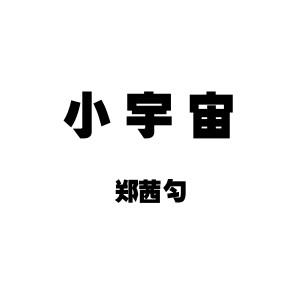 收聽鄭茜勻的小宇宙歌詞歌曲
