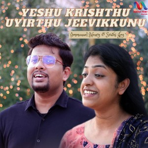 收聽Immanuel Henry的Yeshu Krishthu Uyirthu Jeevikkunu歌詞歌曲