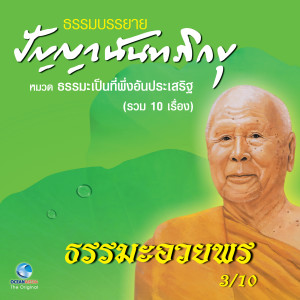 ดาวน์โหลดและฟังเพลง ธรรมะอวยพร พร้อมเนื้อเพลงจาก หลวงพ่อปัญญา นันทภิกขุ