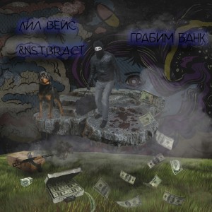 Album Грабим Банк from Лил Вейс