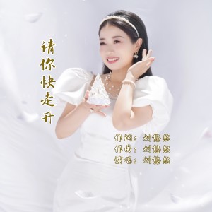 Listen to 请你快走开 (完整版) song with lyrics from 刘悠然