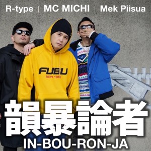 Album Inboronja from MCミチ