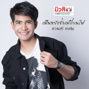 ดาวน์โหลดและฟังเพลง เป็นหยังจั่งเปลี่ยนไป พร้อมเนื้อเพลงจาก กานต์ ทศน