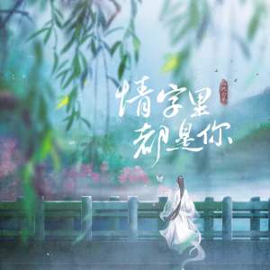 Album 情字里都是你 from 一只白羊