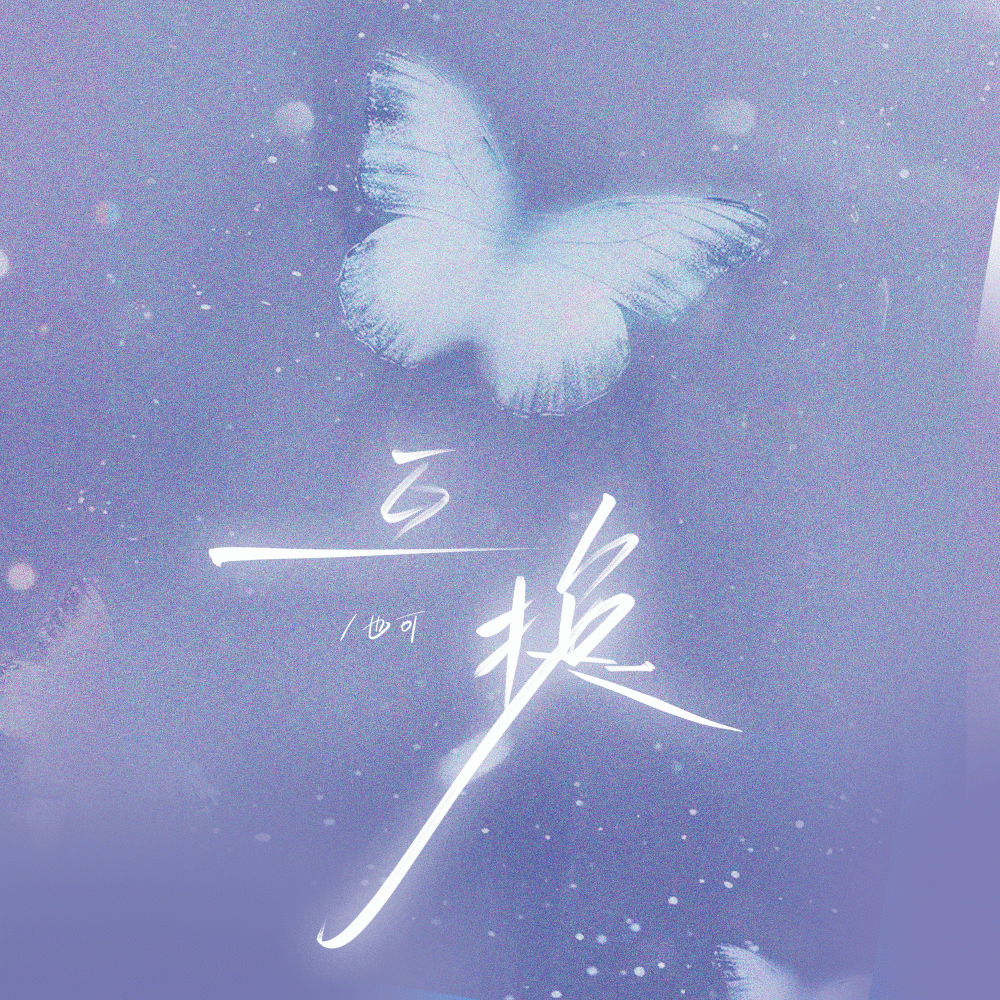 互换 (伴奏)