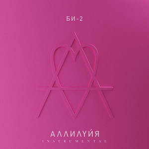Album Аллилуйя (Instrumental) from Би-2