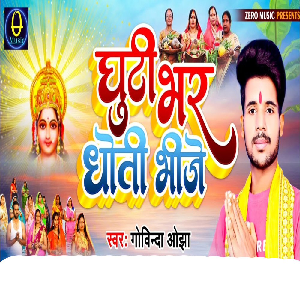 Ghuthi Bhar Dhoti Bhinje