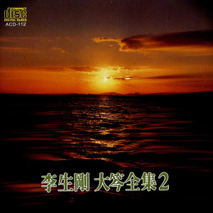 Album Daegeum Instrumental Collection Vol. 2 from 이생강