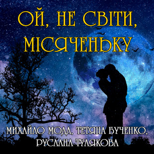 Album Ой, не світи, місяченьку from Михайло Мода