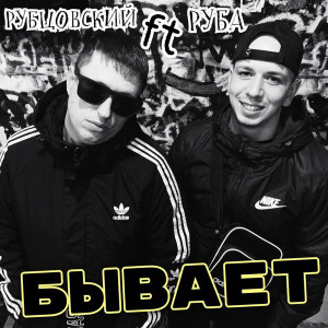 Album Бывает (Explicit) from РУБЦОВСКИЙ