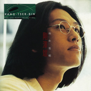 Dengarkan 中等美女 lagu dari Kang Tser-Bin dengan lirik