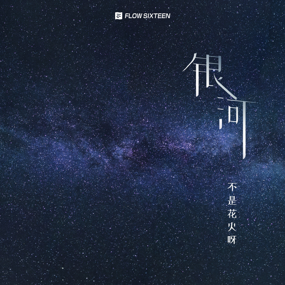 银河 (完整版)