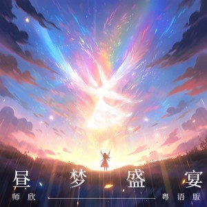 Listen to 昼梦盛宴 (粤语版) song with lyrics from 师欣