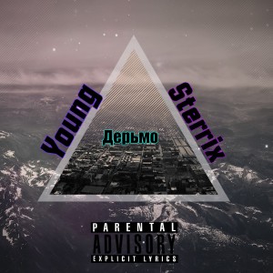 收听Young Sterrix的Дерьмо (Explicit)歌词歌曲