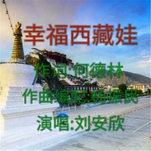 收聽劉安欣的幸福西藏娃 (楊振民版伴奏)歌詞歌曲
