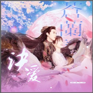 Listen to 诀爱 (cover: 詹雯婷|张远) (完整版) song with lyrics from ERIS