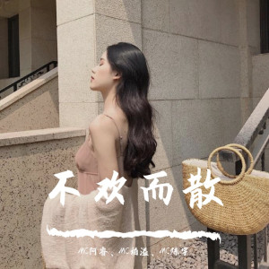 Listen to 不变的音乐（DJ鳌拜版） song with lyrics from MC阿睿