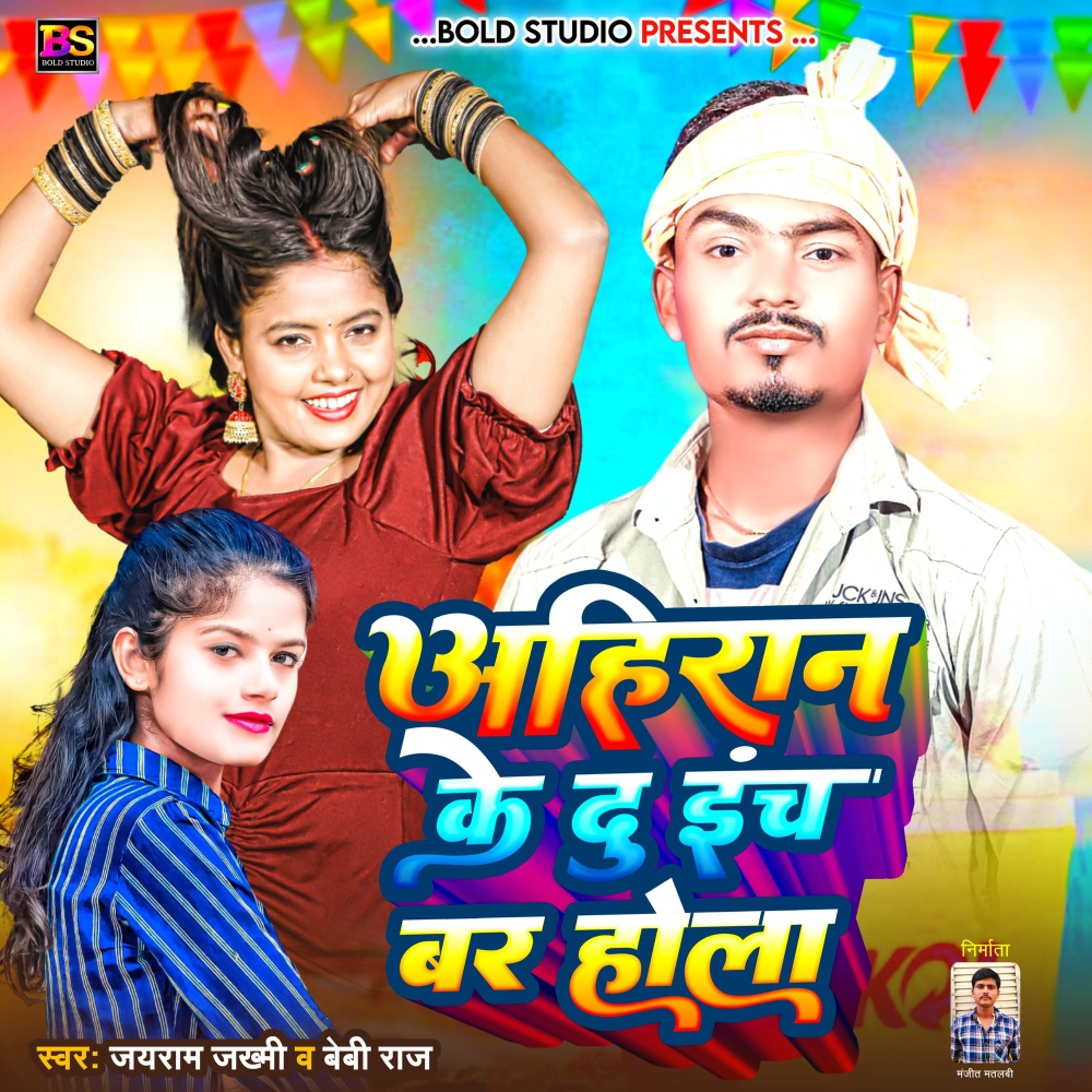 Ahiran Ke Du Inch Bar Hola (Bhojpuri Song)