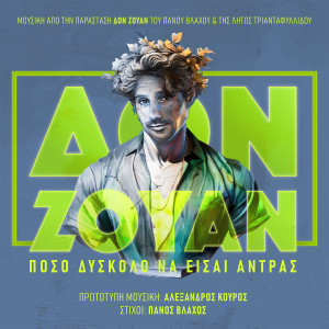 Album Don Juan - Poso Diskolo Na Eisai Antras (Ta Tragoudia Tis Parastasis) [Explicit] from Panos Vlahos