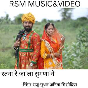 收听Raju Suthar的RATNA RE JA LA SUGNA NE歌词歌曲