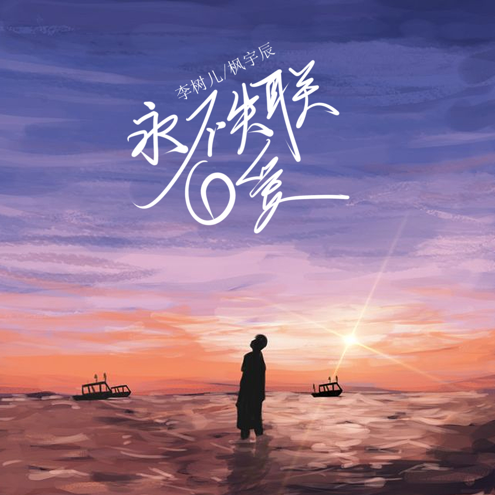 永不失联的爱 (伴奏)