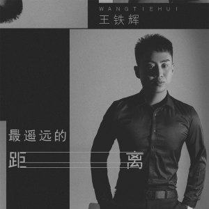 收聽王鐵輝的最遙遠的距離 (伴奏)歌詞歌曲
