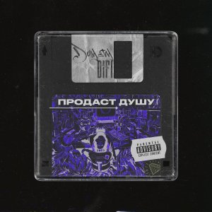 Album ПРОДАСТ ДУШУ (Explicit) from DIFI