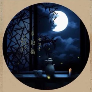 收聽餘安童的月滿樓 (伴奏)歌詞歌曲