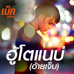 收聽เน็ค นฤพล的ฮู้โตแนบ่ (อ้ายเจ็บ)歌詞歌曲