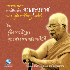 ดาวน์โหลดและฟังเพลง คู่มือการศึกษาพุทธศาสนาในส่วนปริยัติ ตอน 1 (ปริทรรศน์ของปริยัติ) พร้อมเนื้อเพลงจาก ท่านพุทธทาส