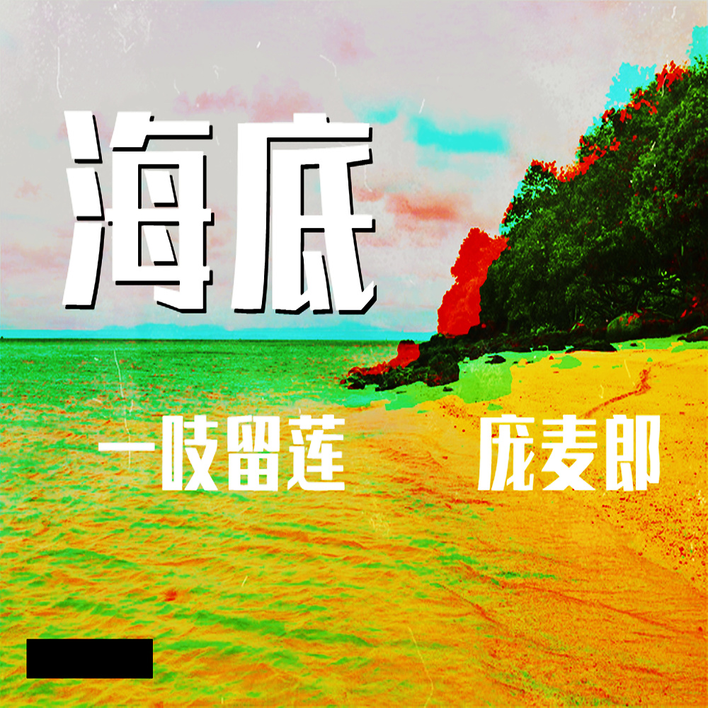 海底