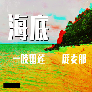 收聽一吱留蓮的海底歌詞歌曲