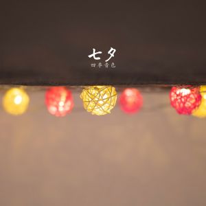 Dengarkan 七夕 (纯音乐) lagu dari 四季音色 dengan lirik