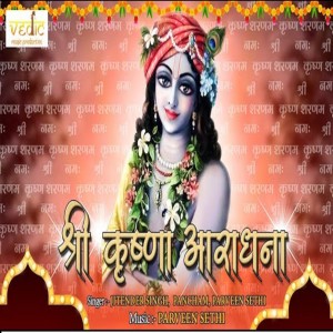 อัลบัม Shri Krishan Aradhna ศิลปิน Jitender Singh