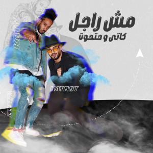 Album مش راجل from 
