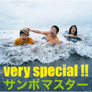 Sambomaster的專輯very special!!