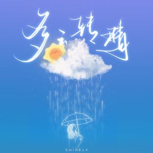 Listen to 多云转晴 (伴奏) song with lyrics from 陈雪凝