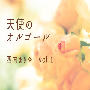 Dengarkan Arigatou Forever (Music Box) lagu dari Angel's Music Box dengan lirik