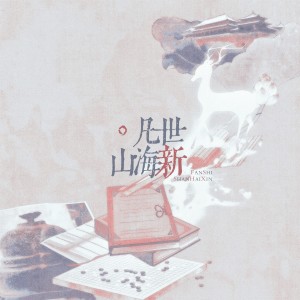 Listen to 凡世山海新 (伴奏) song with lyrics from 炊饭