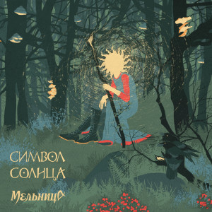 Listen to Одиночка song with lyrics from Мельница